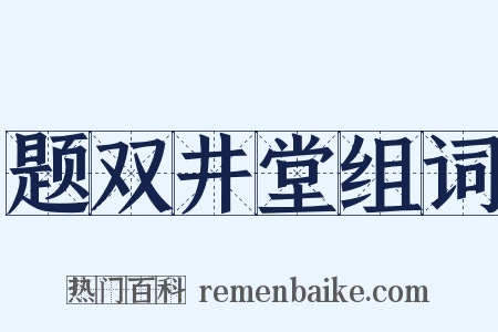 题双井堂组词是什么意思的图片